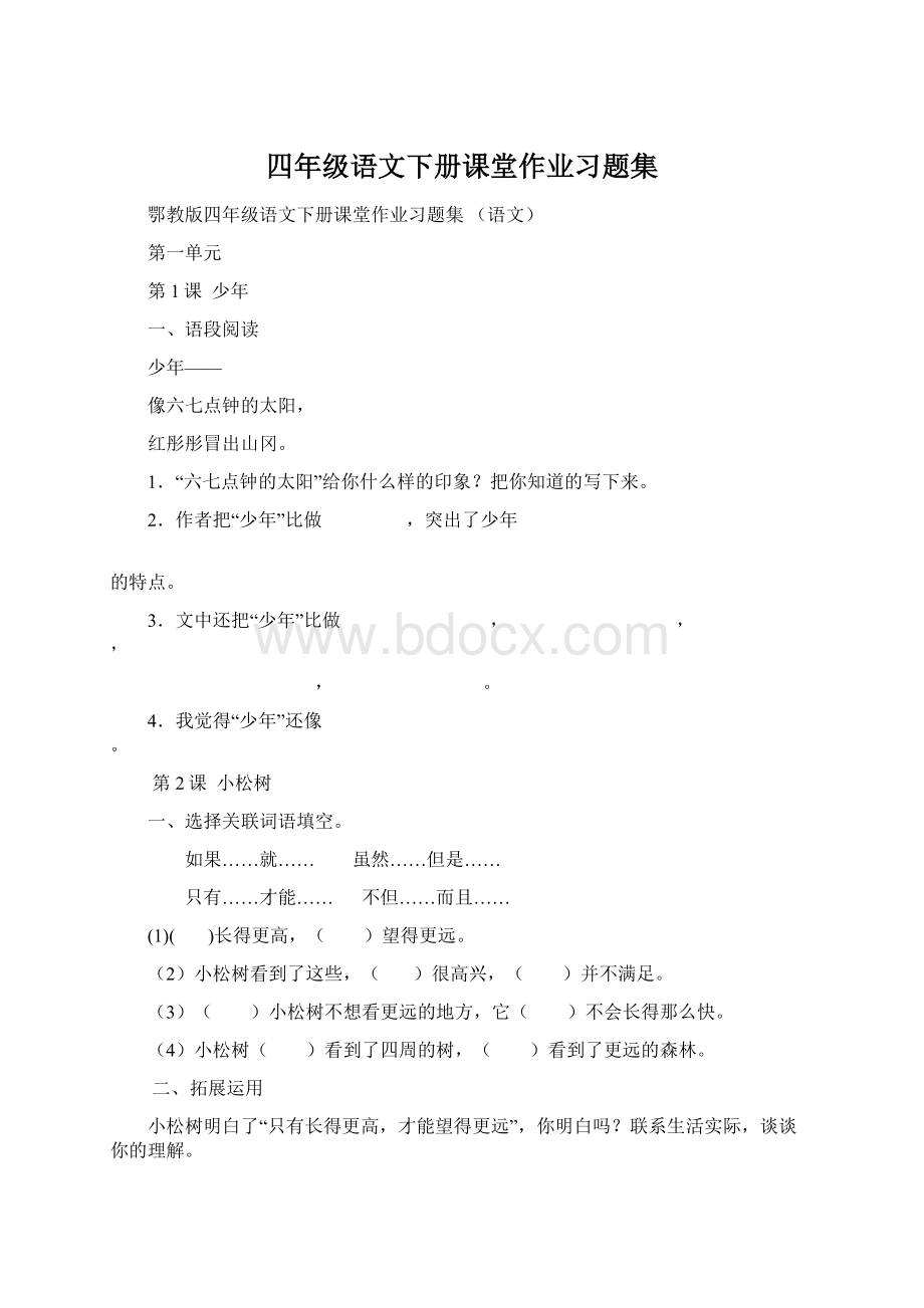 四年级语文下册课堂作业习题集.docx