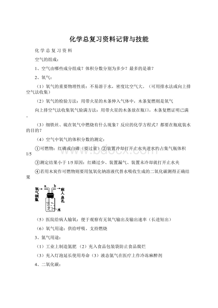 化学总复习资料记背与技能Word文件下载.docx