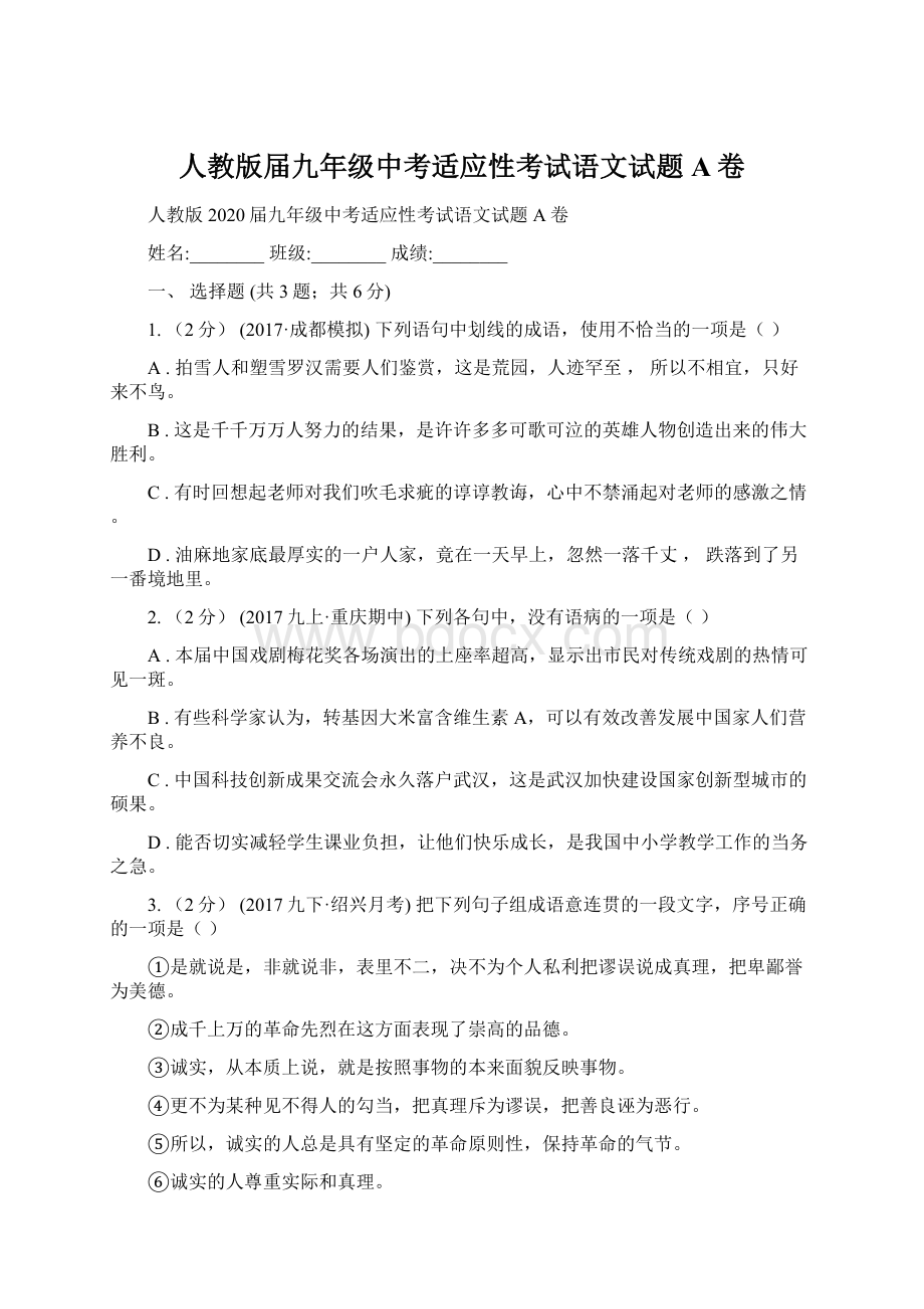 人教版届九年级中考适应性考试语文试题A卷Word文件下载.docx_第1页