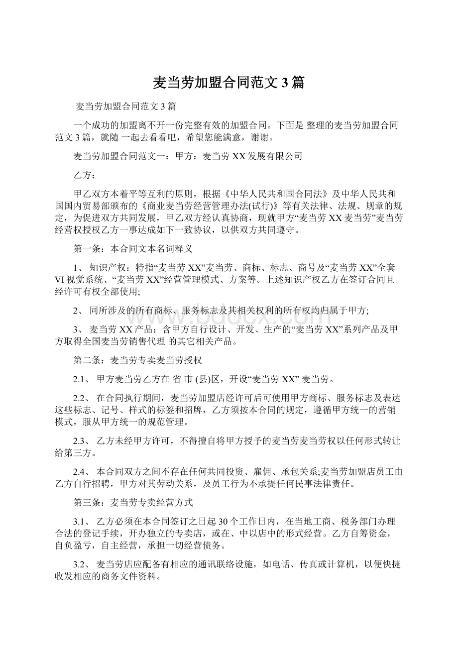 麦当劳加盟合同范文3篇文档格式.docx_第1页