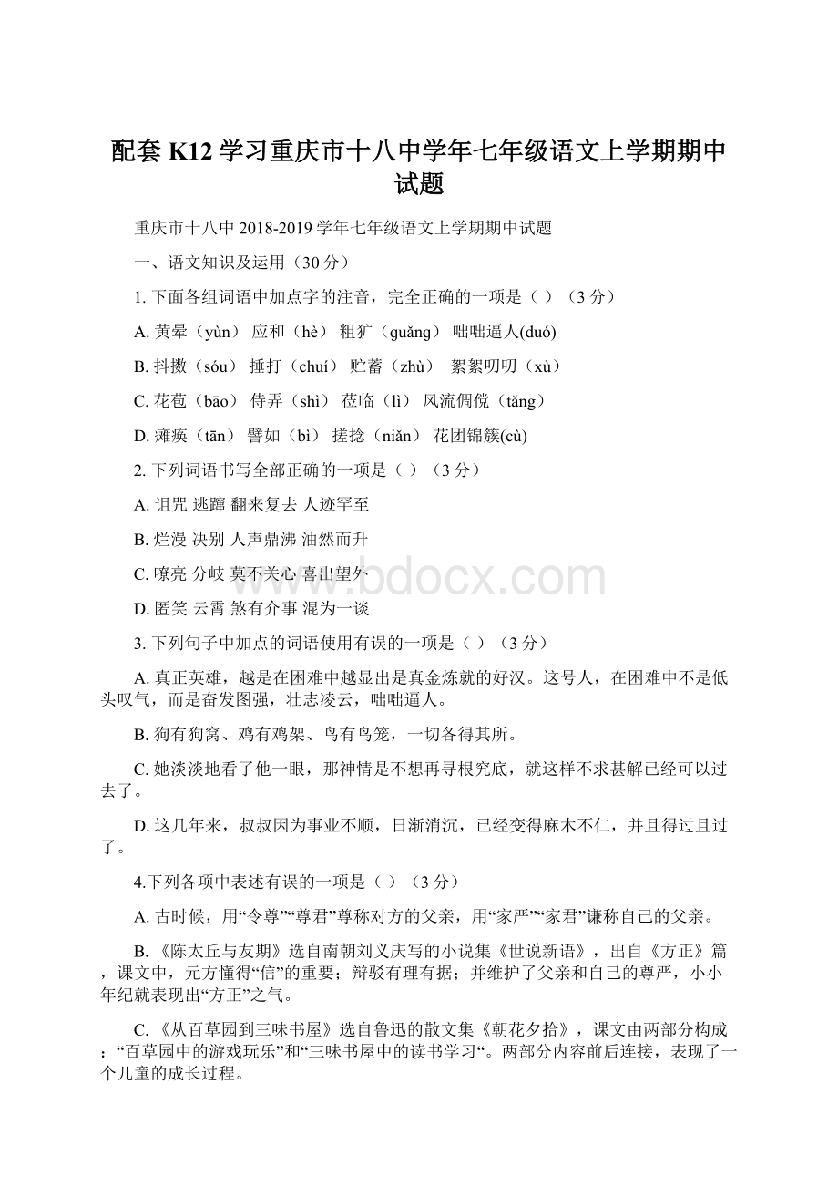 配套K12学习重庆市十八中学年七年级语文上学期期中试题.docx