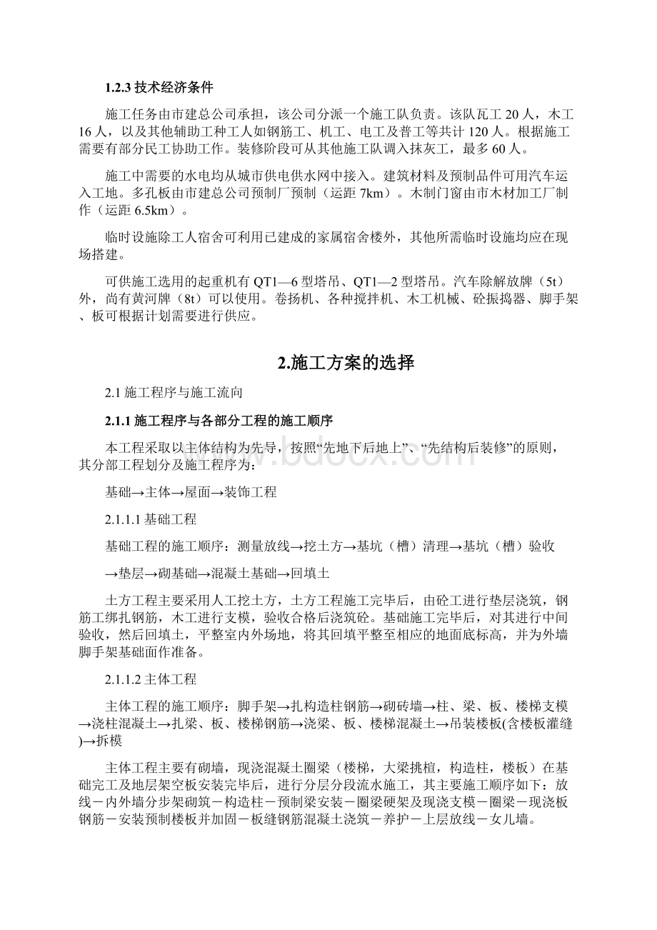 完整升级版某多层砖混结构办公楼施工组织设计.docx_第2页