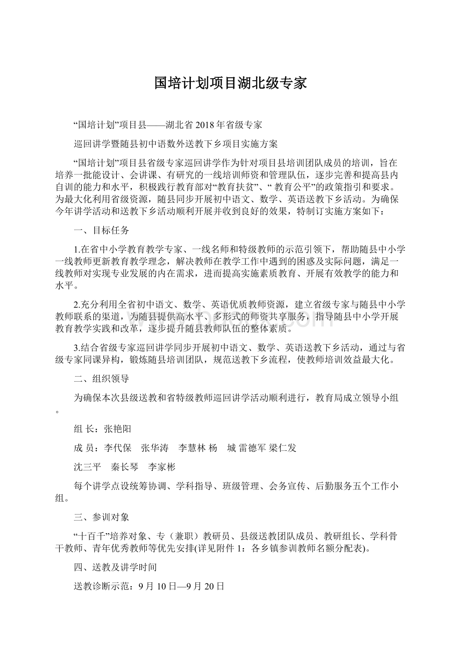 国培计划项目湖北级专家Word下载.docx