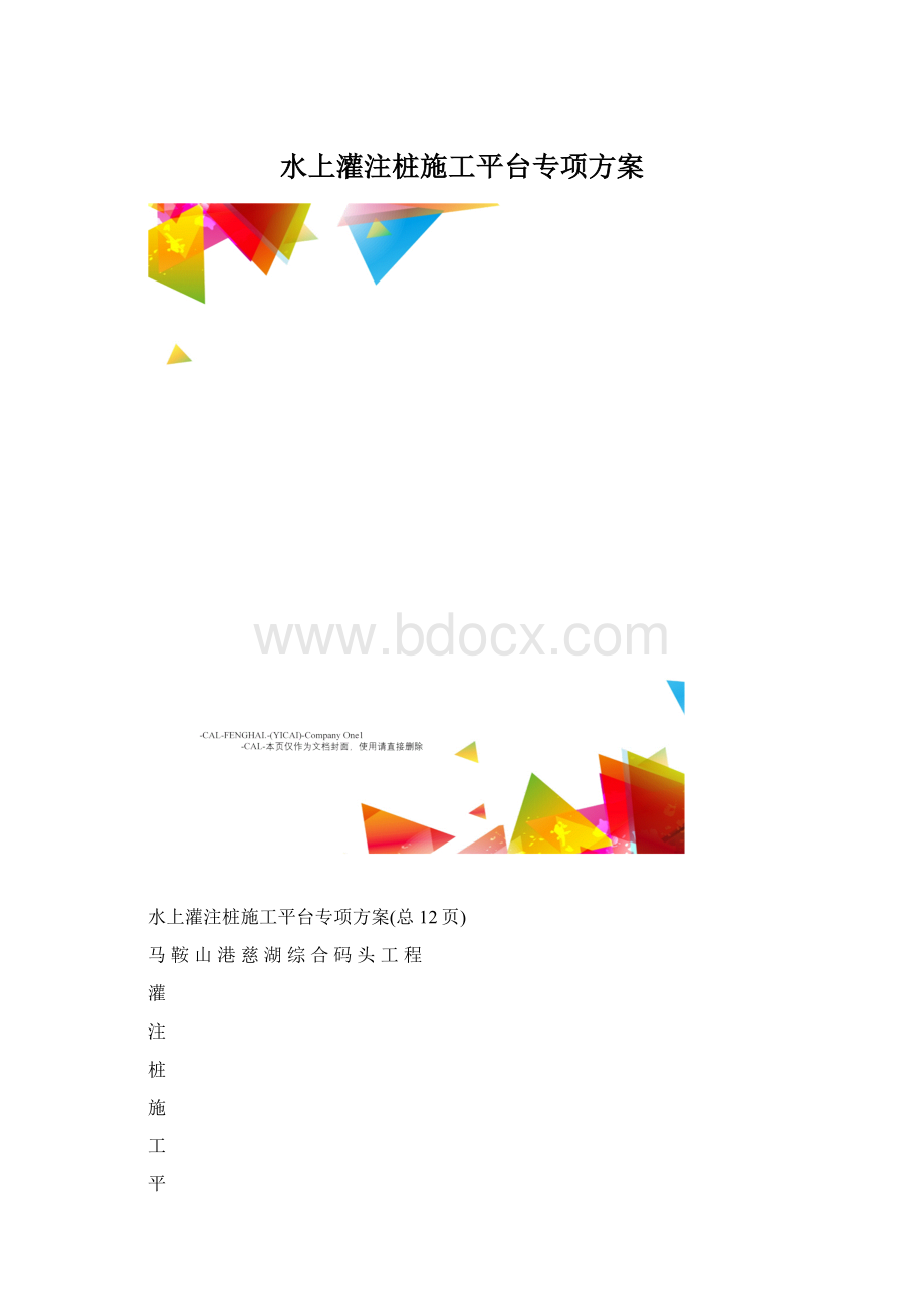 水上灌注桩施工平台专项方案.docx_第1页