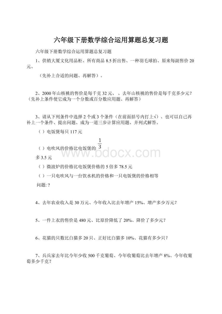 六年级下册数学综合运用算题总复习题Word下载.docx