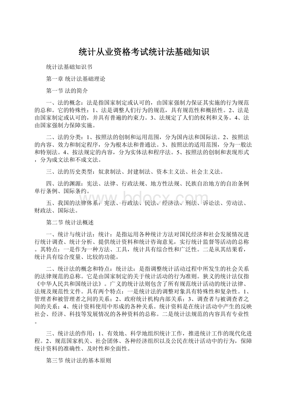 统计从业资格考试统计法基础知识Word文件下载.docx