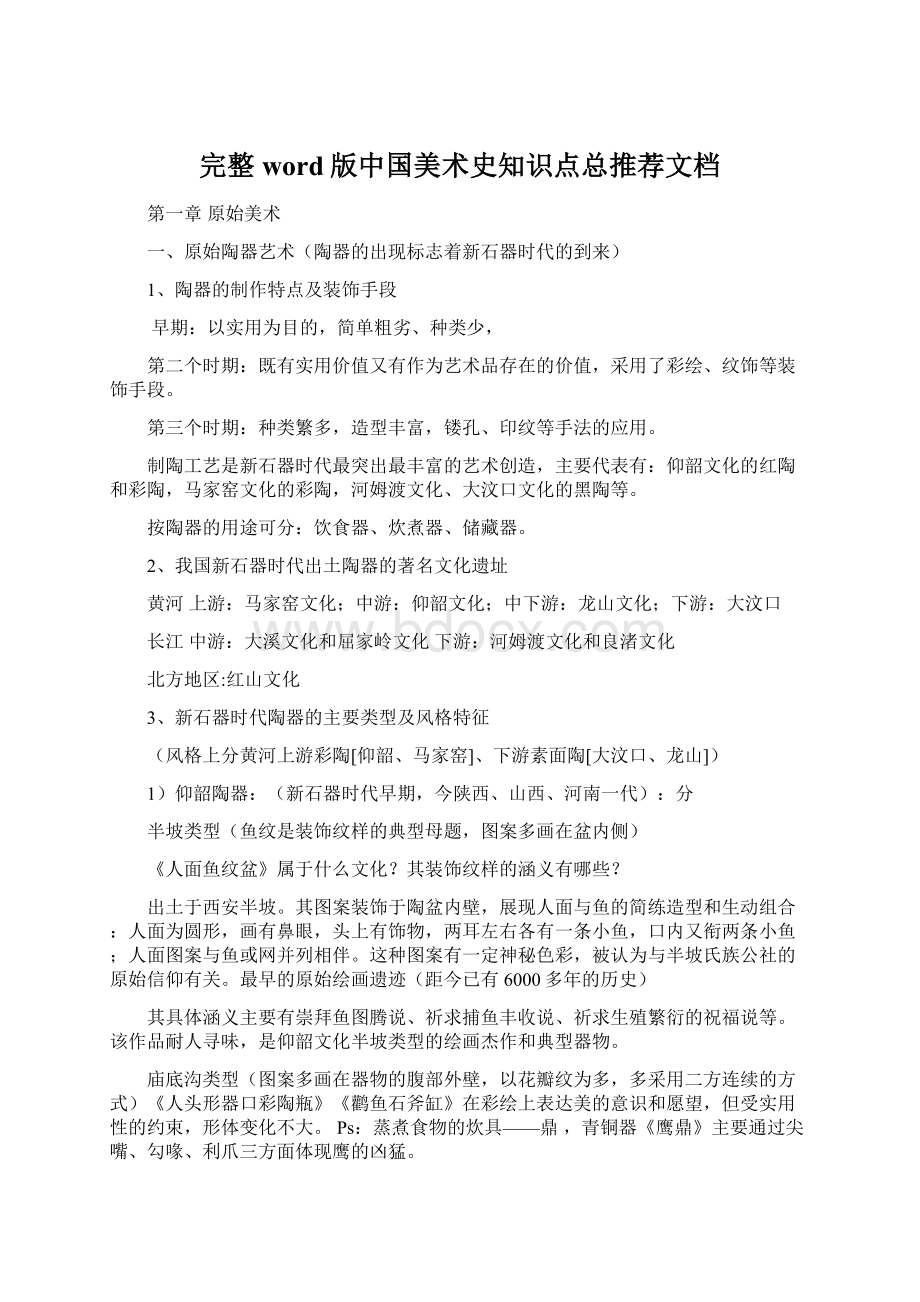 完整word版中国美术史知识点总推荐文档Word文件下载.docx