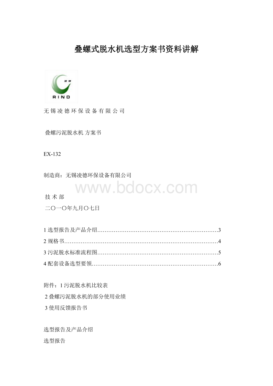 叠螺式脱水机选型方案书资料讲解Word下载.docx