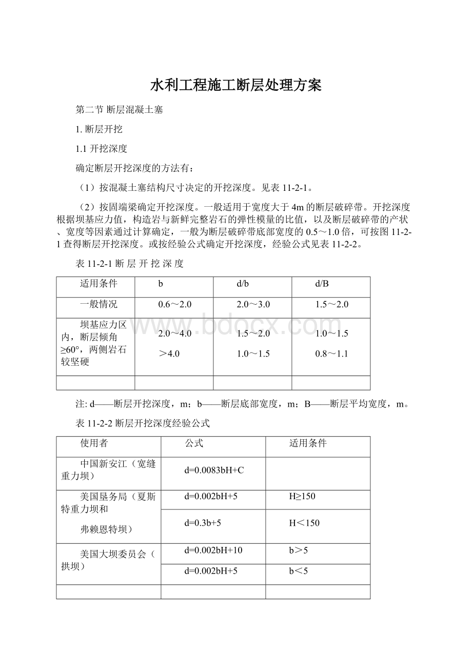 水利工程施工断层处理方案Word文档格式.docx