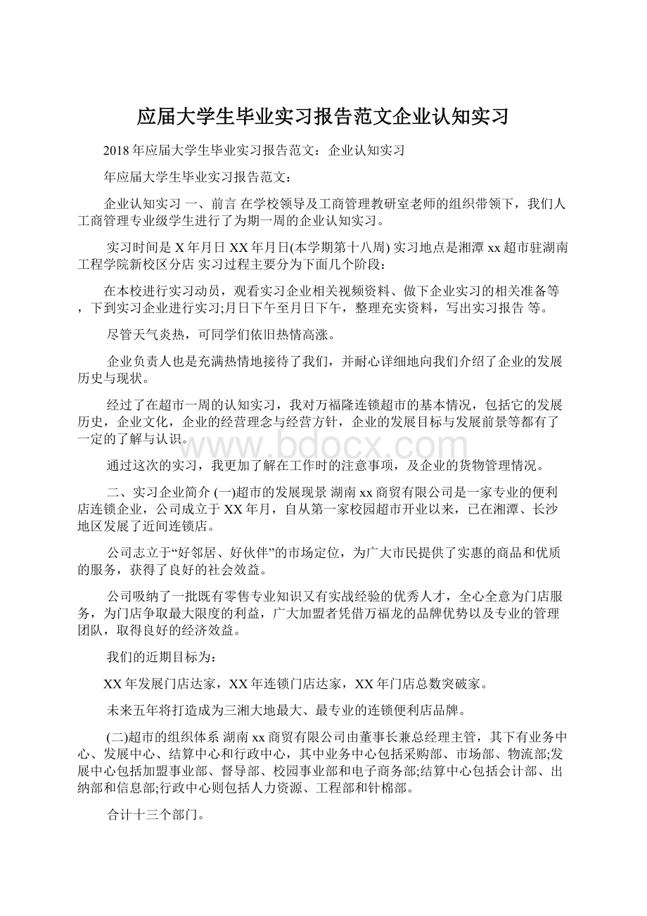 应届大学生毕业实习报告范文企业认知实习Word格式文档下载.docx