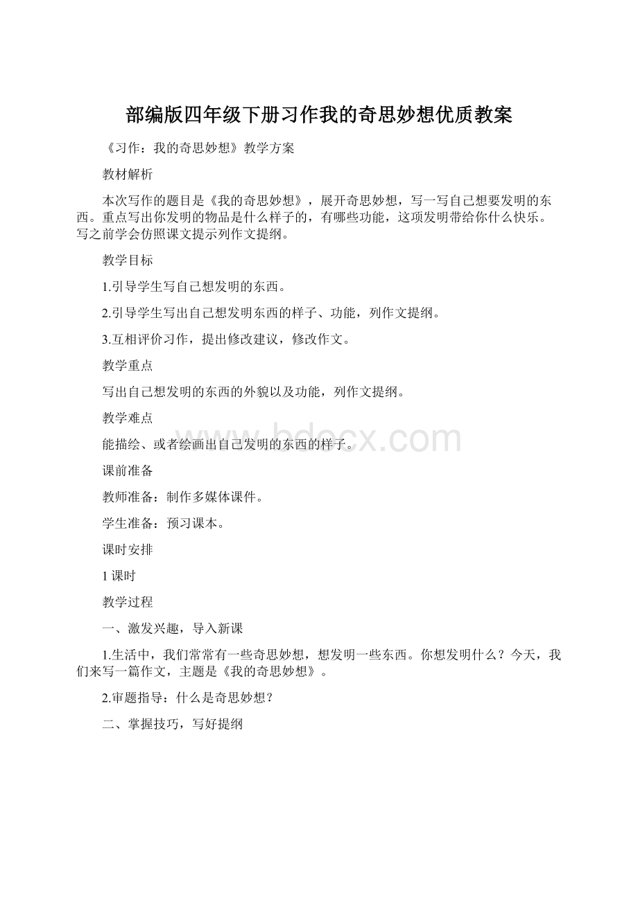 部编版四年级下册习作我的奇思妙想优质教案.docx