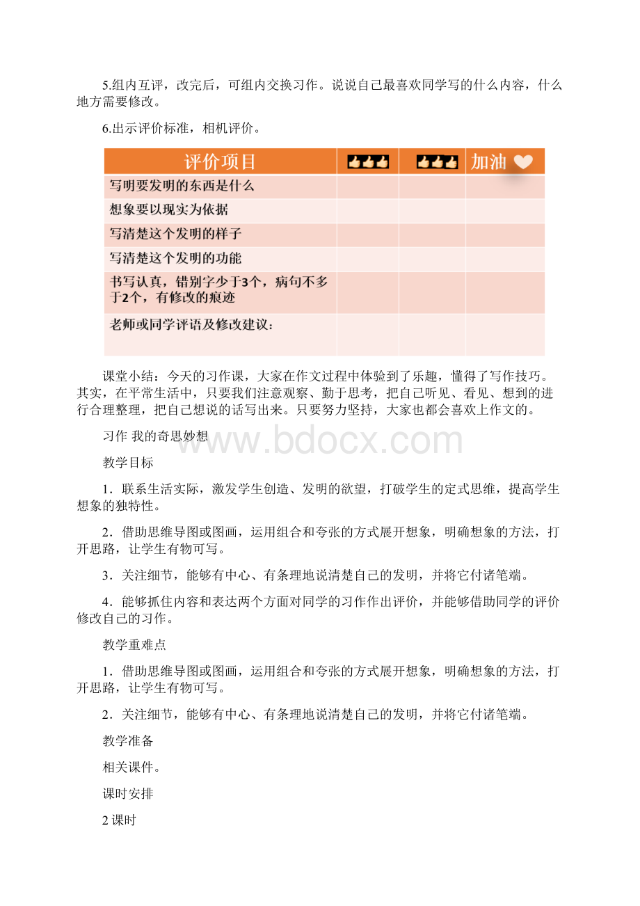 部编版四年级下册习作我的奇思妙想优质教案Word格式.docx_第3页