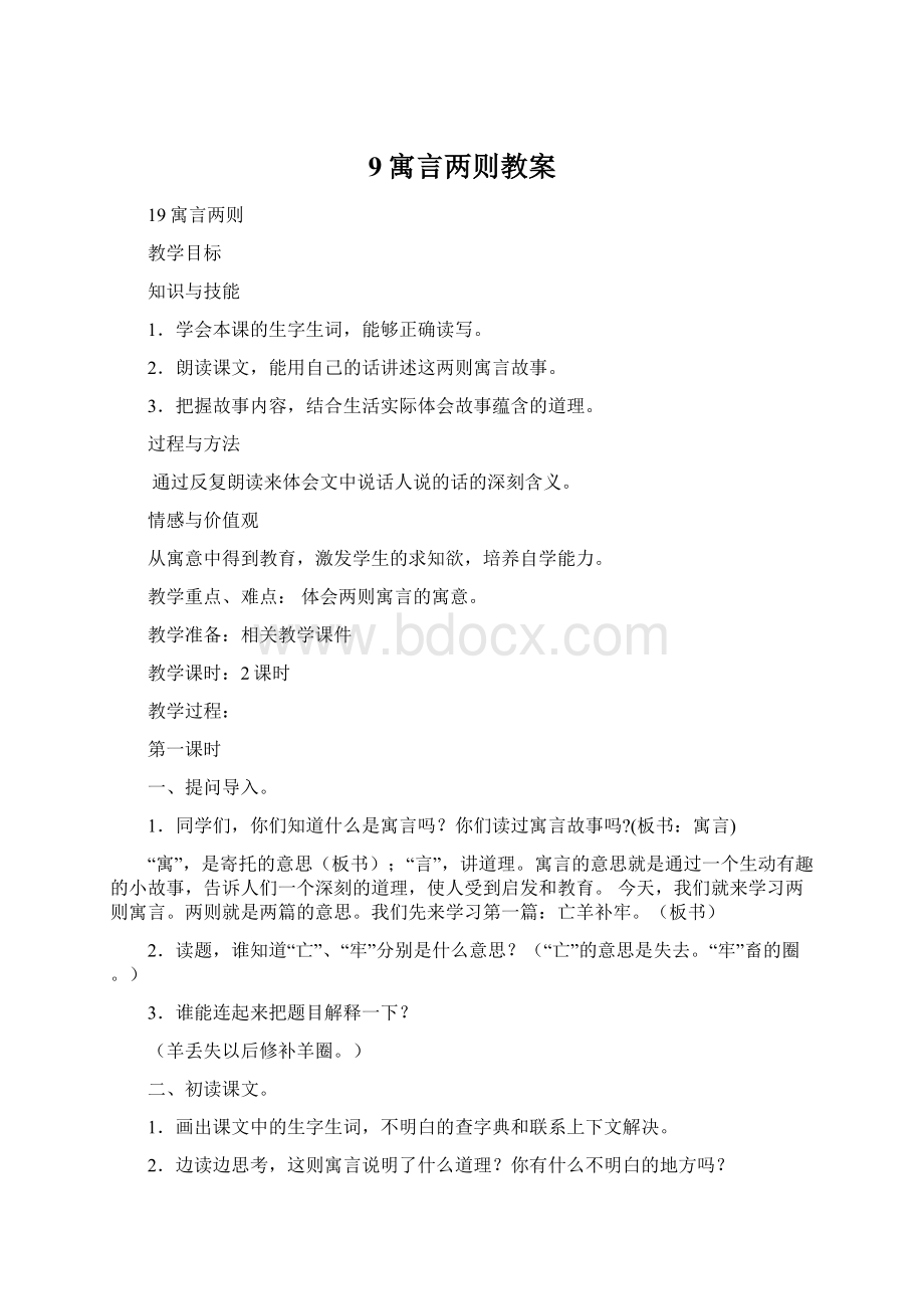 9寓言两则教案Word文档下载推荐.docx_第1页