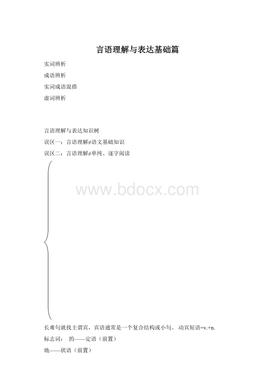 言语理解与表达基础篇.docx