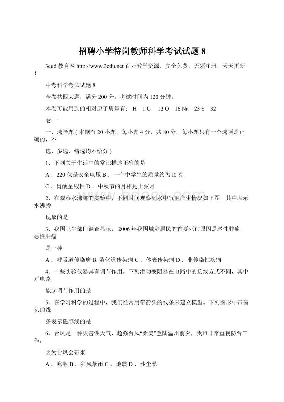 招聘小学特岗教师科学考试试题8Word格式.docx_第1页