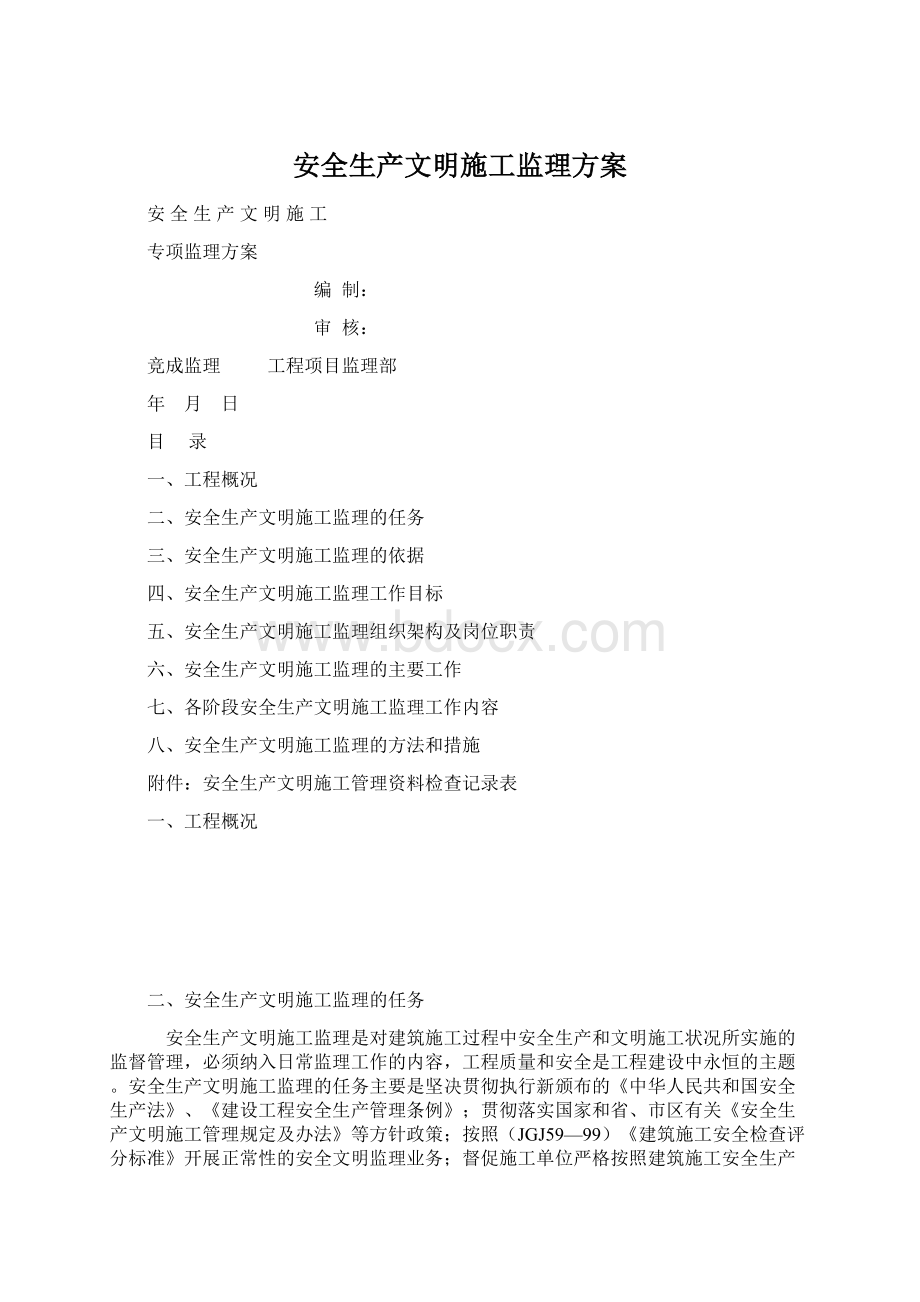 安全生产文明施工监理方案Word文件下载.docx