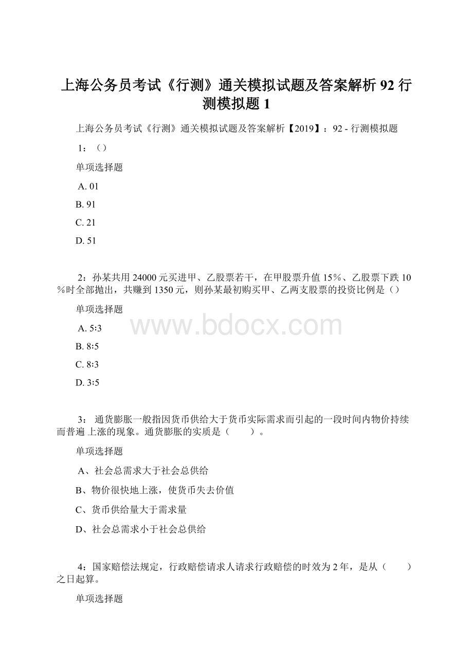 上海公务员考试《行测》通关模拟试题及答案解析92行测模拟题1Word文档下载推荐.docx