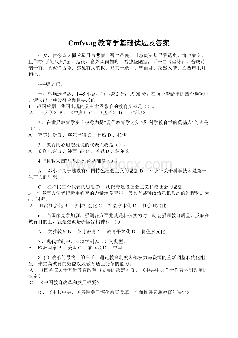 Cmfvxag教育学基础试题及答案.docx