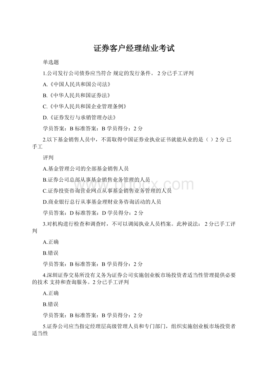 证券客户经理结业考试Word文件下载.docx_第1页