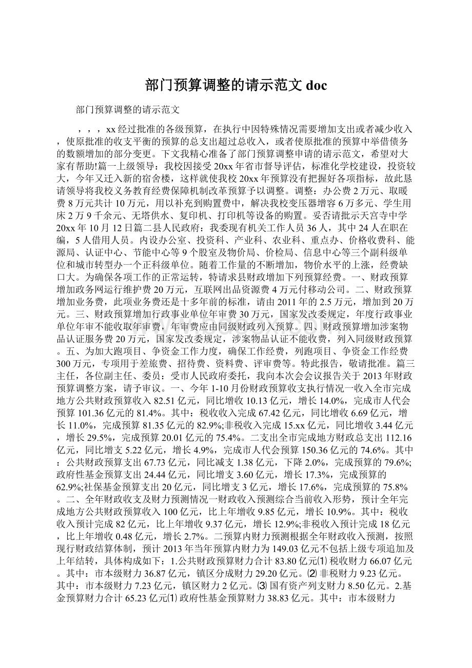 部门预算调整的请示范文docWord文档下载推荐.docx