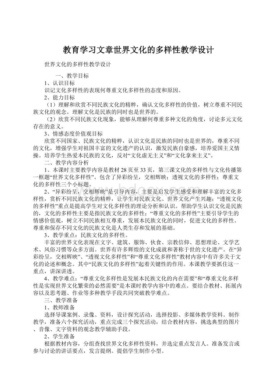 教育学习文章世界文化的多样性教学设计Word下载.docx_第1页