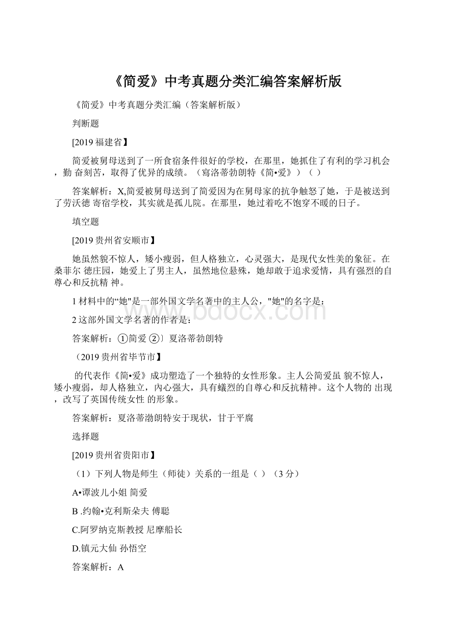 《简爱》中考真题分类汇编答案解析版.docx