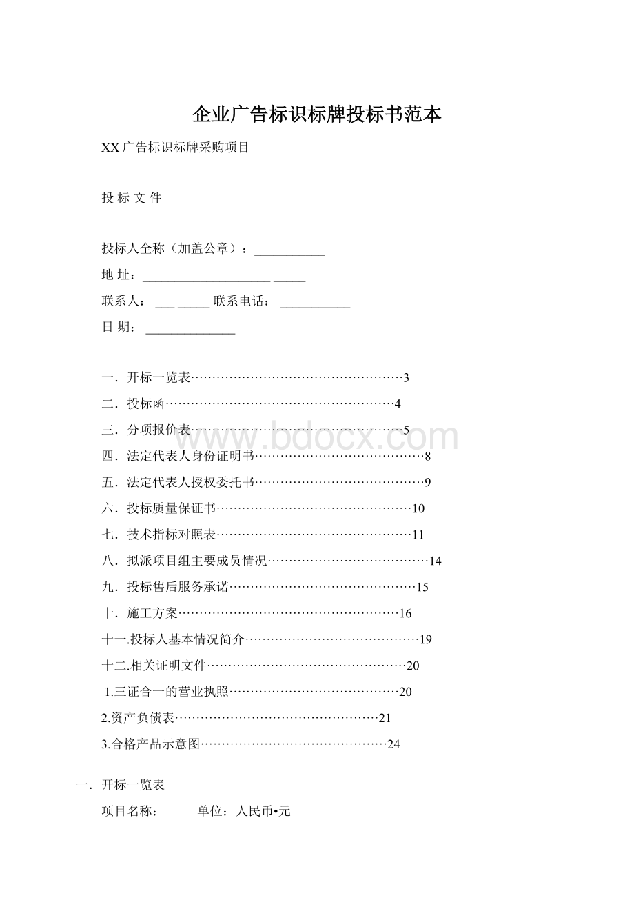 企业广告标识标牌投标书范本.docx_第1页