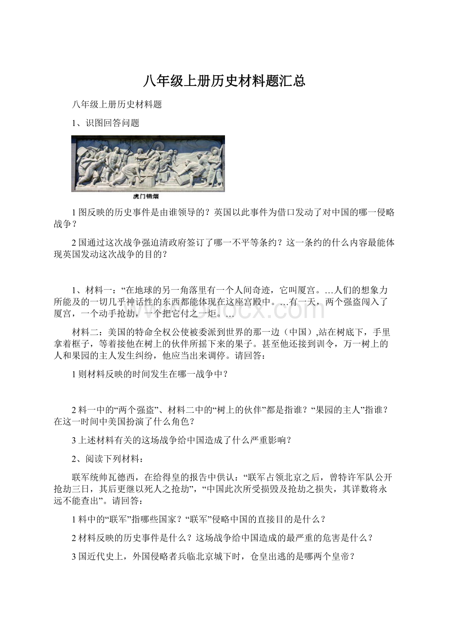 八年级上册历史材料题汇总文档格式.docx