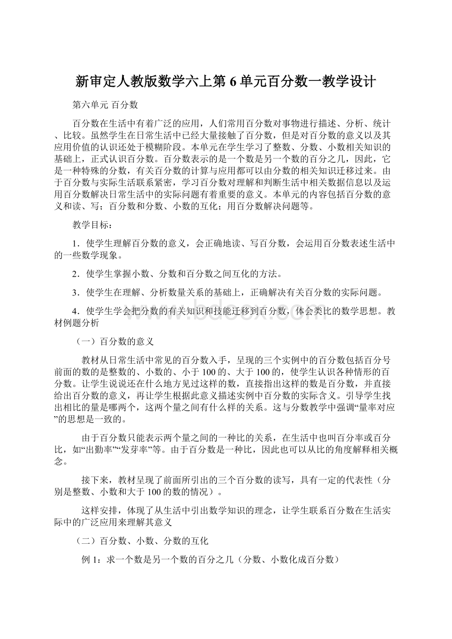 新审定人教版数学六上第6单元百分数一教学设计Word格式.docx_第1页