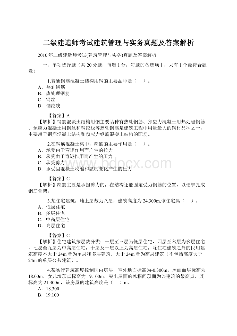 二级建造师考试建筑管理与实务真题及答案解析文档格式.docx_第1页