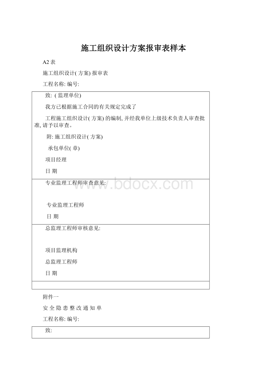 施工组织设计方案报审表样本文档格式.docx_第1页