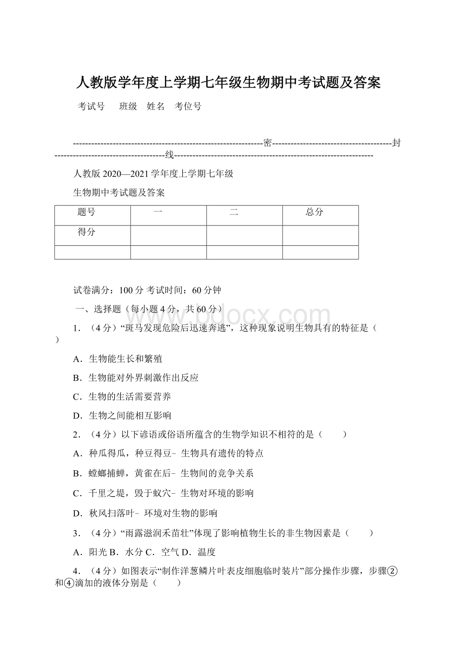 人教版学年度上学期七年级生物期中考试题及答案Word格式.docx_第1页