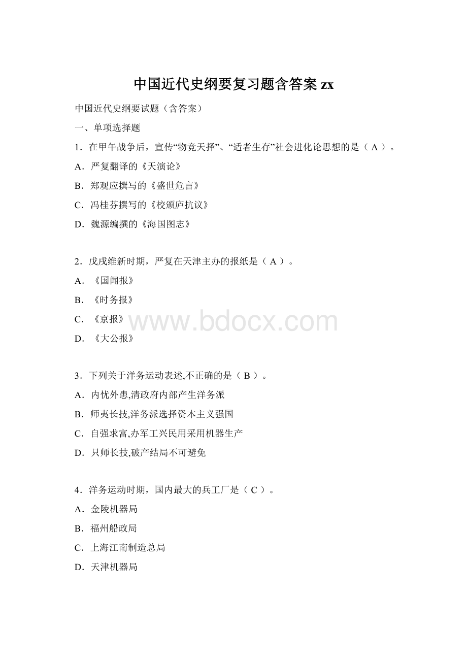 中国近代史纲要复习题含答案zxWord格式文档下载.docx