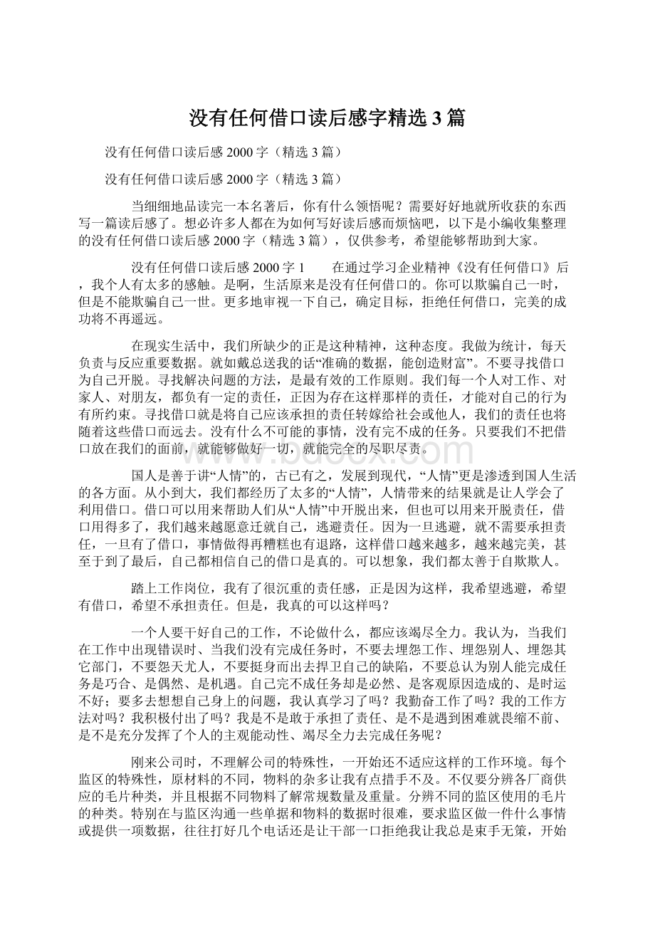 没有任何借口读后感字精选3篇Word格式.docx_第1页