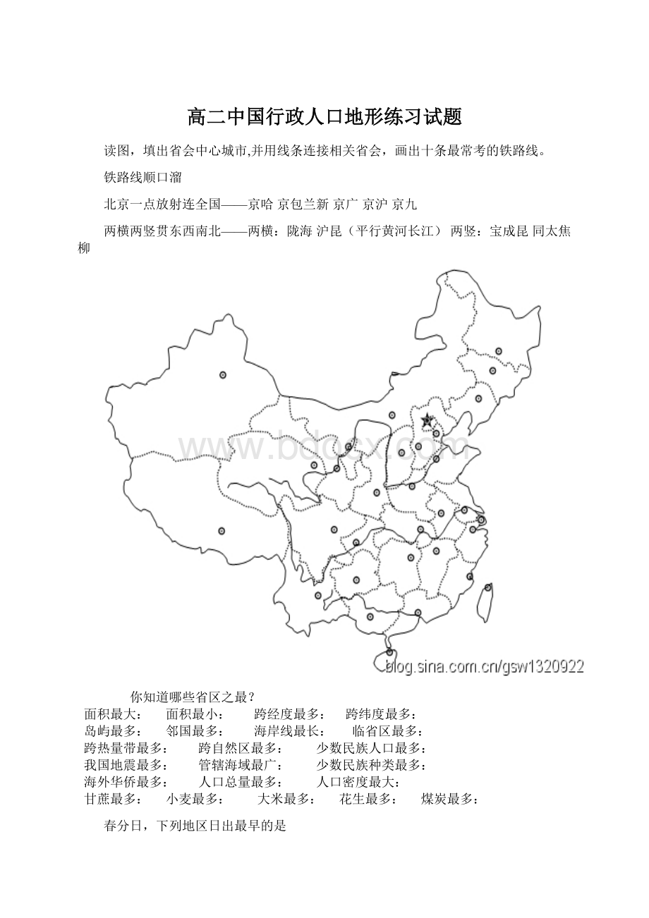 高二中国行政人口地形练习试题.docx_第1页