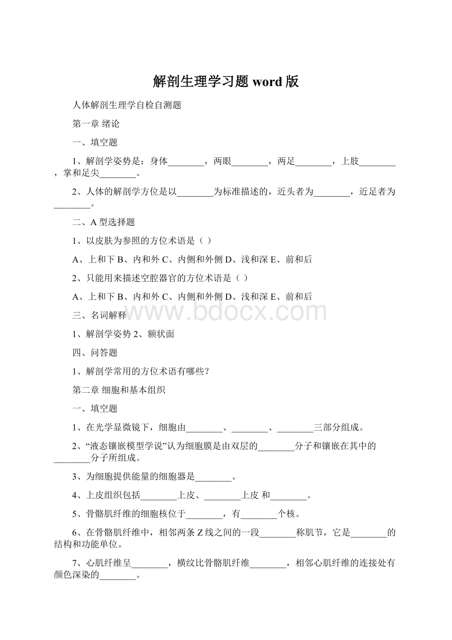 解剖生理学习题word版.docx_第1页