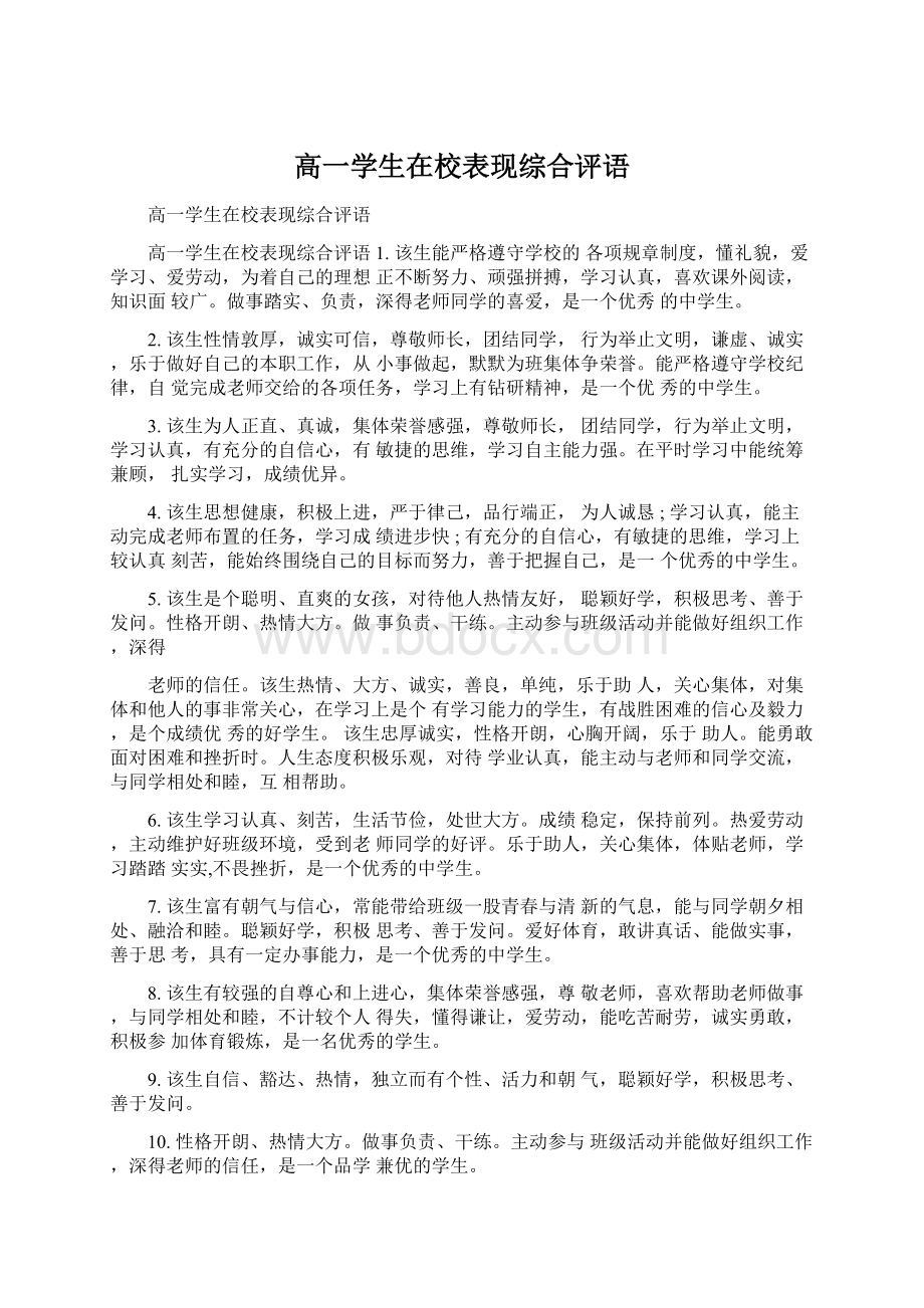 高一学生在校表现综合评语Word格式文档下载.docx