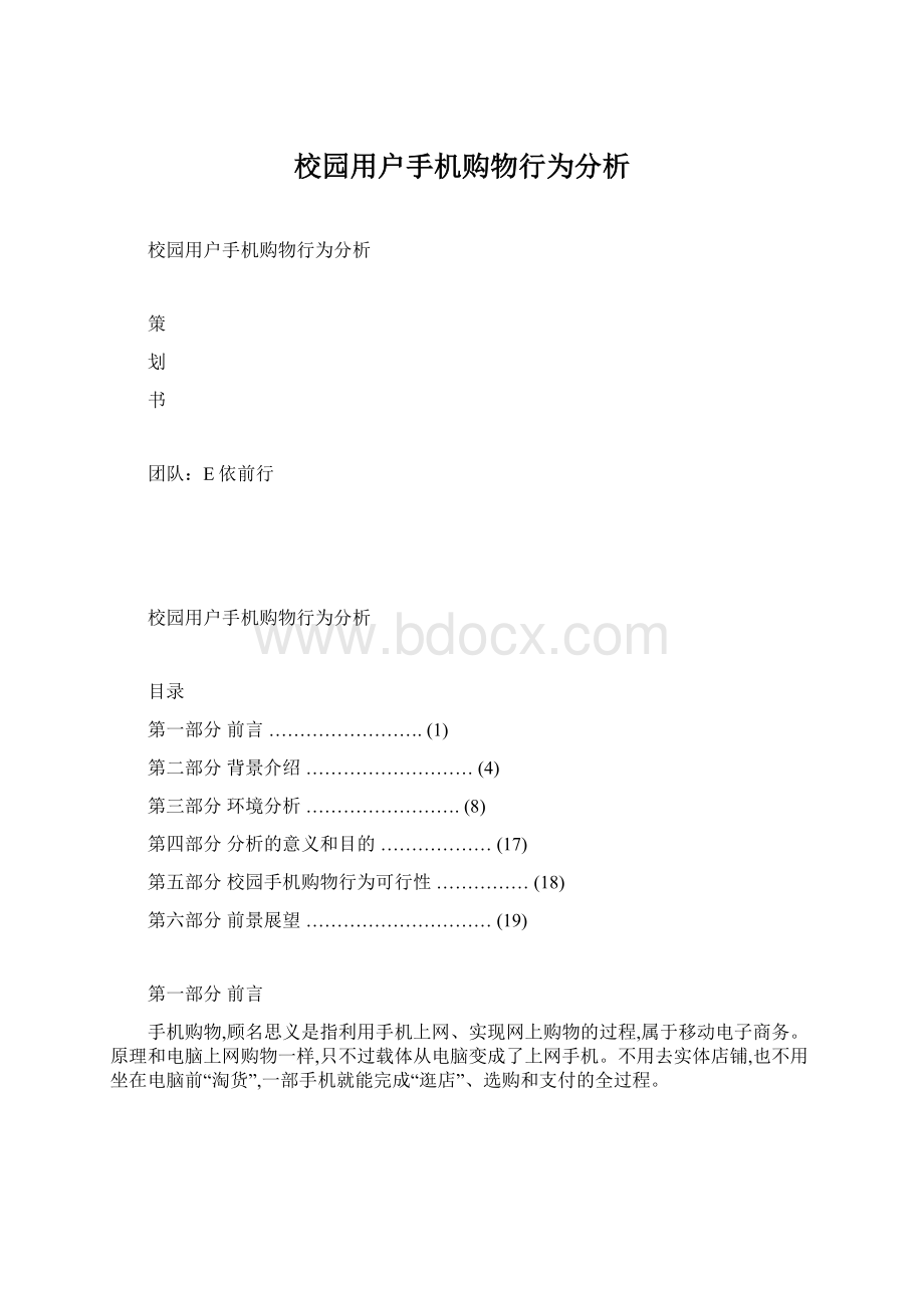 校园用户手机购物行为分析Word下载.docx