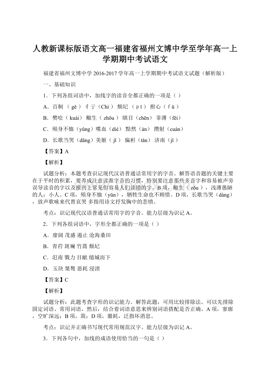 人教新课标版语文高一福建省福州文博中学至学年高一上学期期中考试语文.docx_第1页