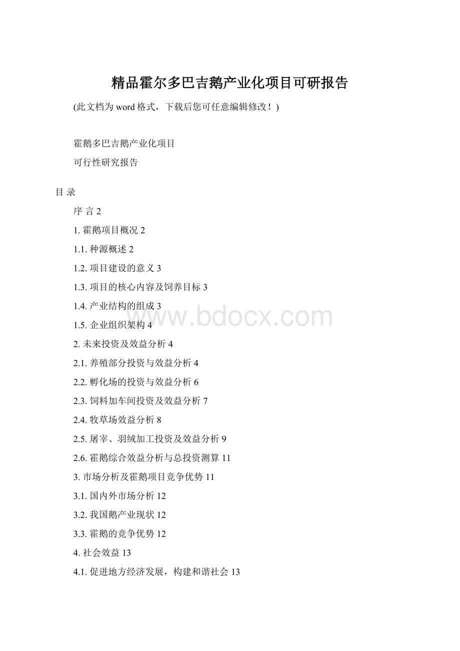 精品霍尔多巴吉鹅产业化项目可研报告.docx_第1页