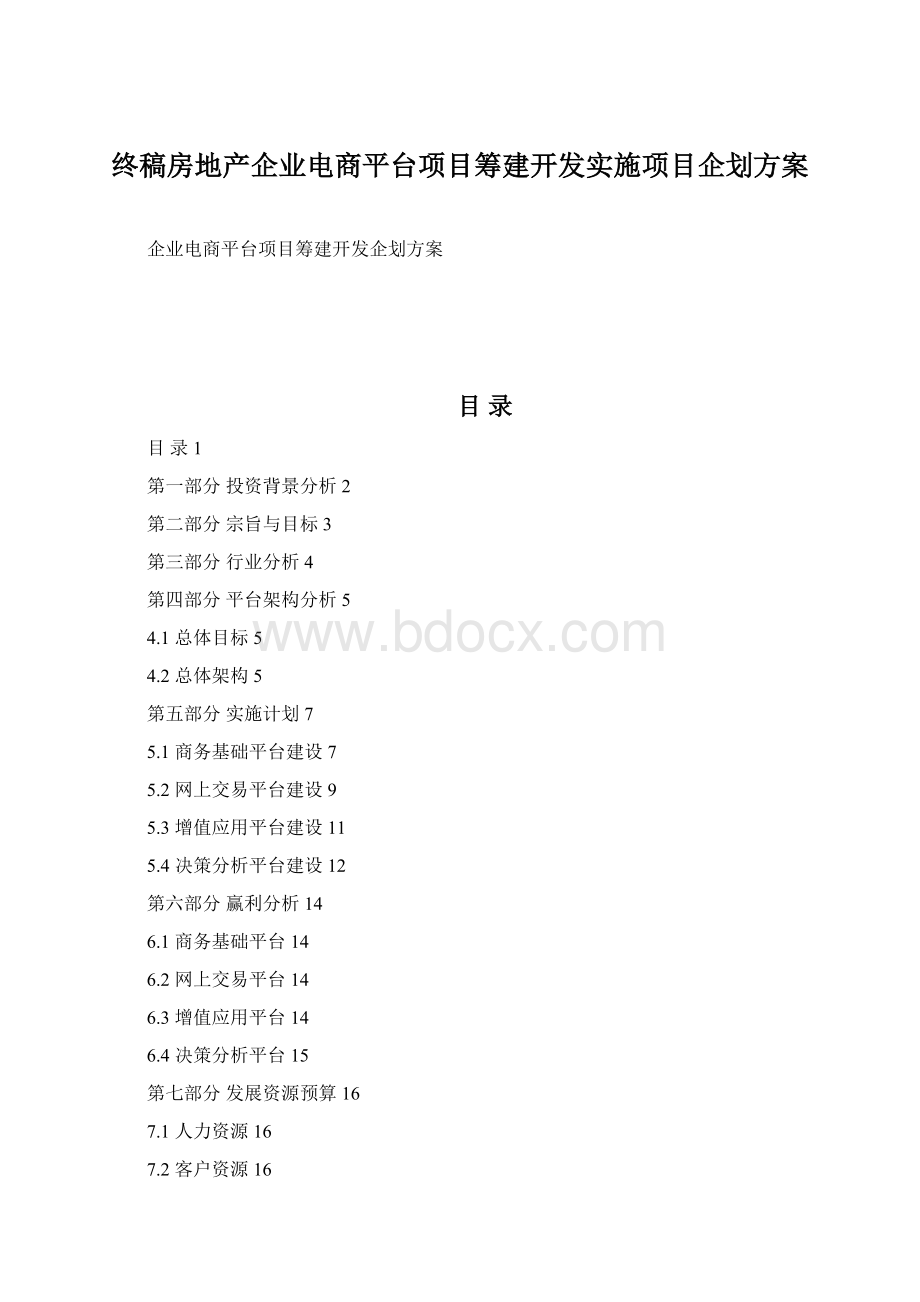 终稿房地产企业电商平台项目筹建开发实施项目企划方案.docx_第1页