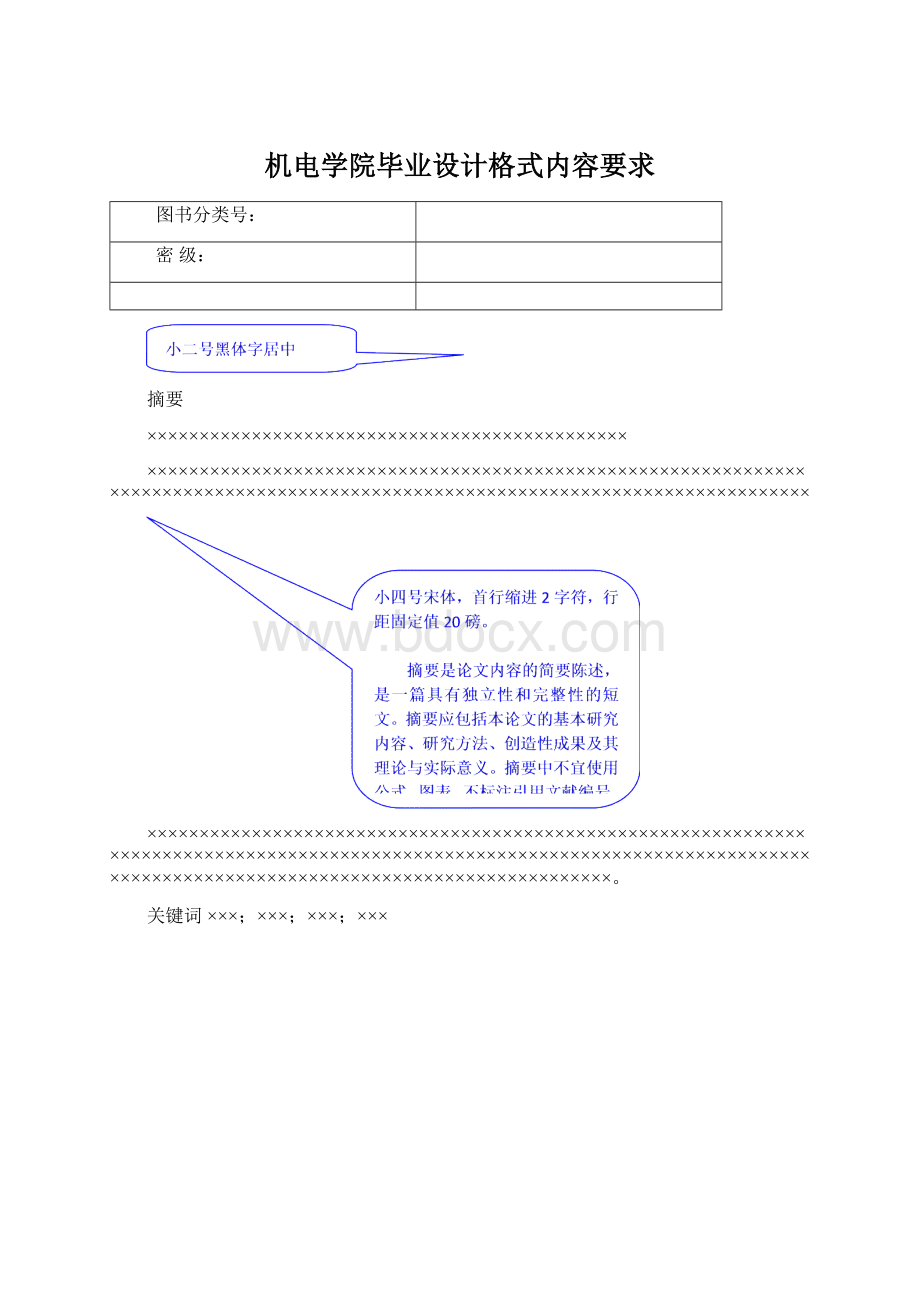 机电学院毕业设计格式内容要求.docx_第1页