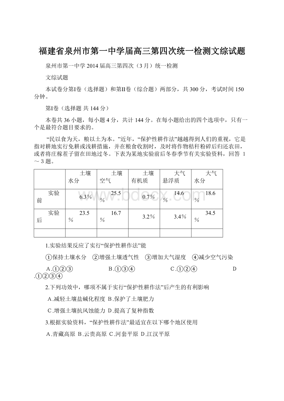 福建省泉州市第一中学届高三第四次统一检测文综试题Word文件下载.docx