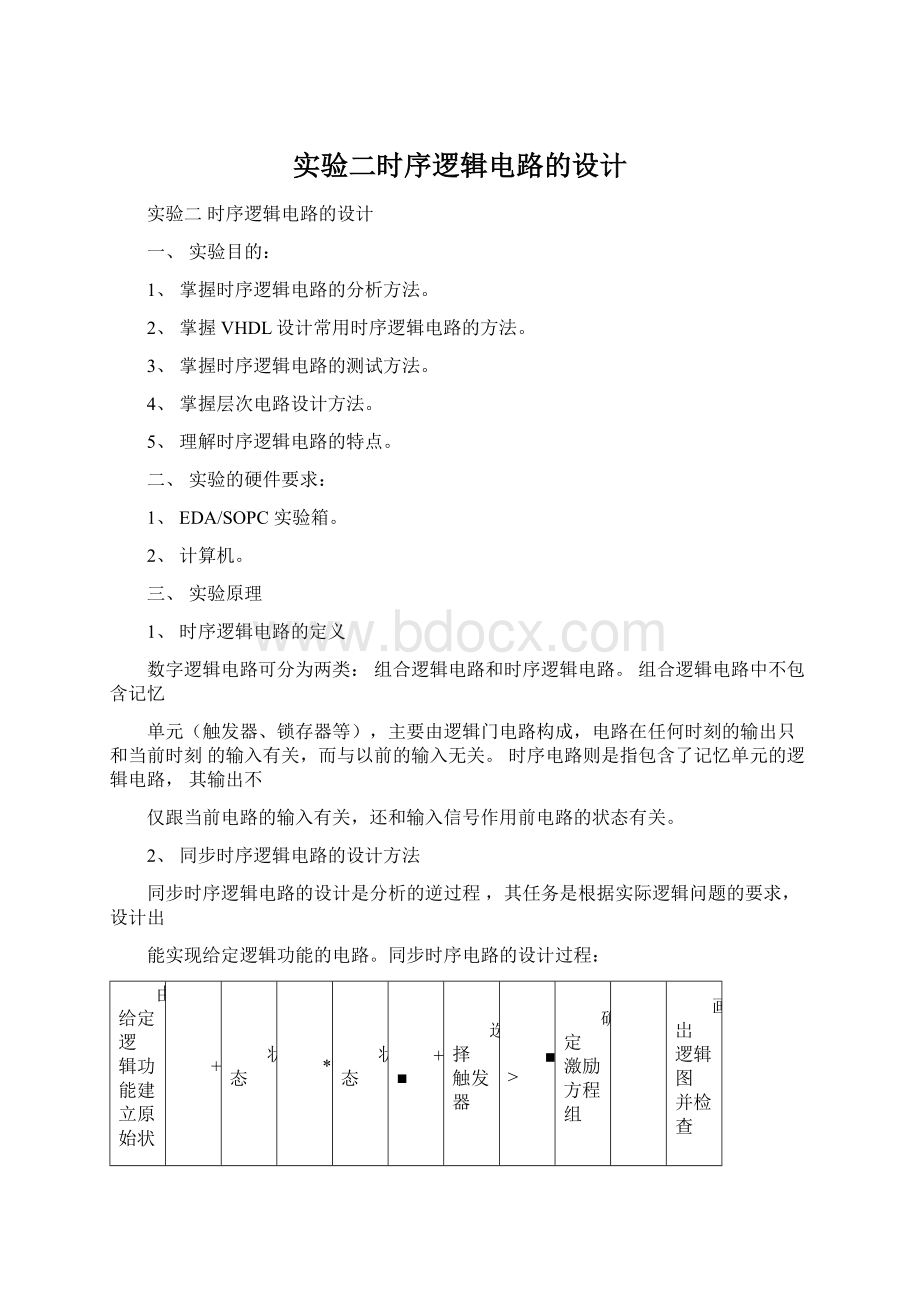 实验二时序逻辑电路的设计.docx