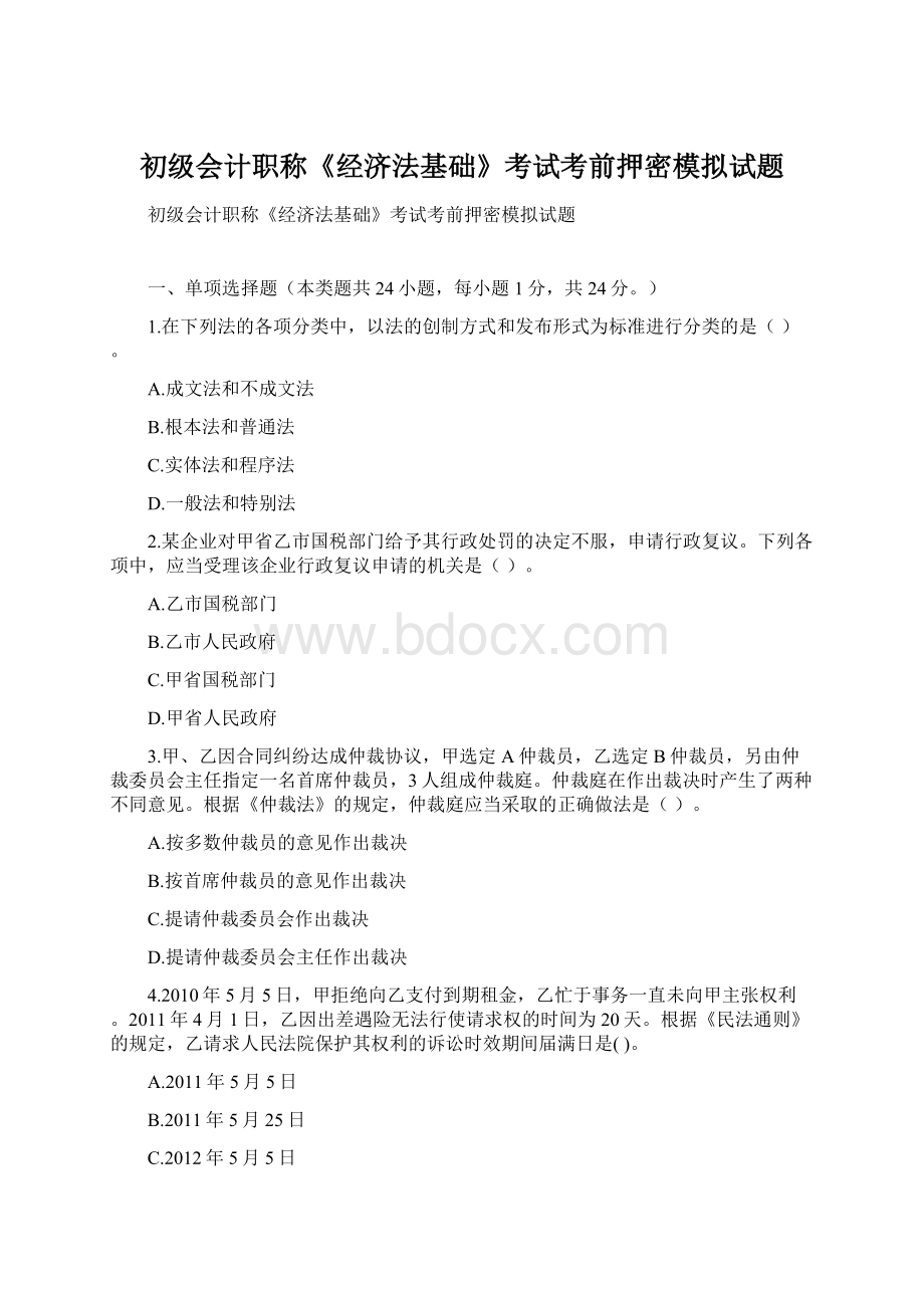 初级会计职称《经济法基础》考试考前押密模拟试题.docx