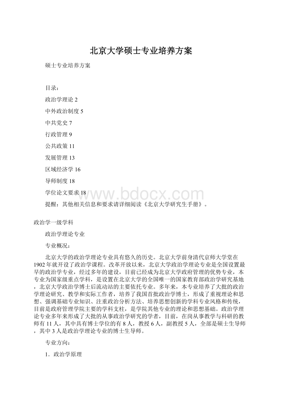 北京大学硕士专业培养方案.docx_第1页