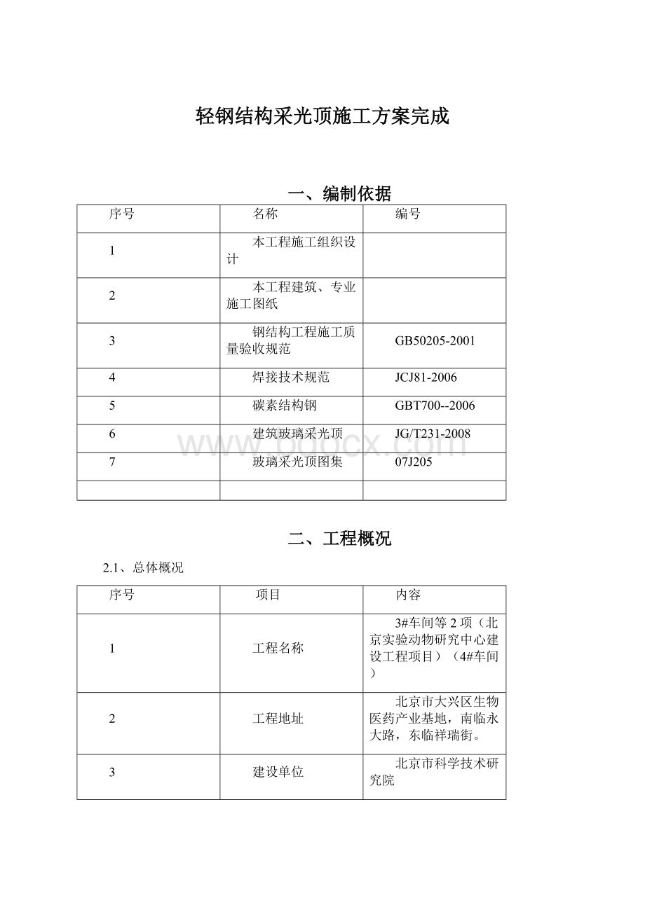 轻钢结构采光顶施工方案完成.docx_第1页