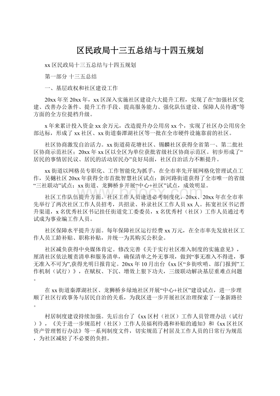 区民政局十三五总结与十四五规划Word文档下载推荐.docx_第1页