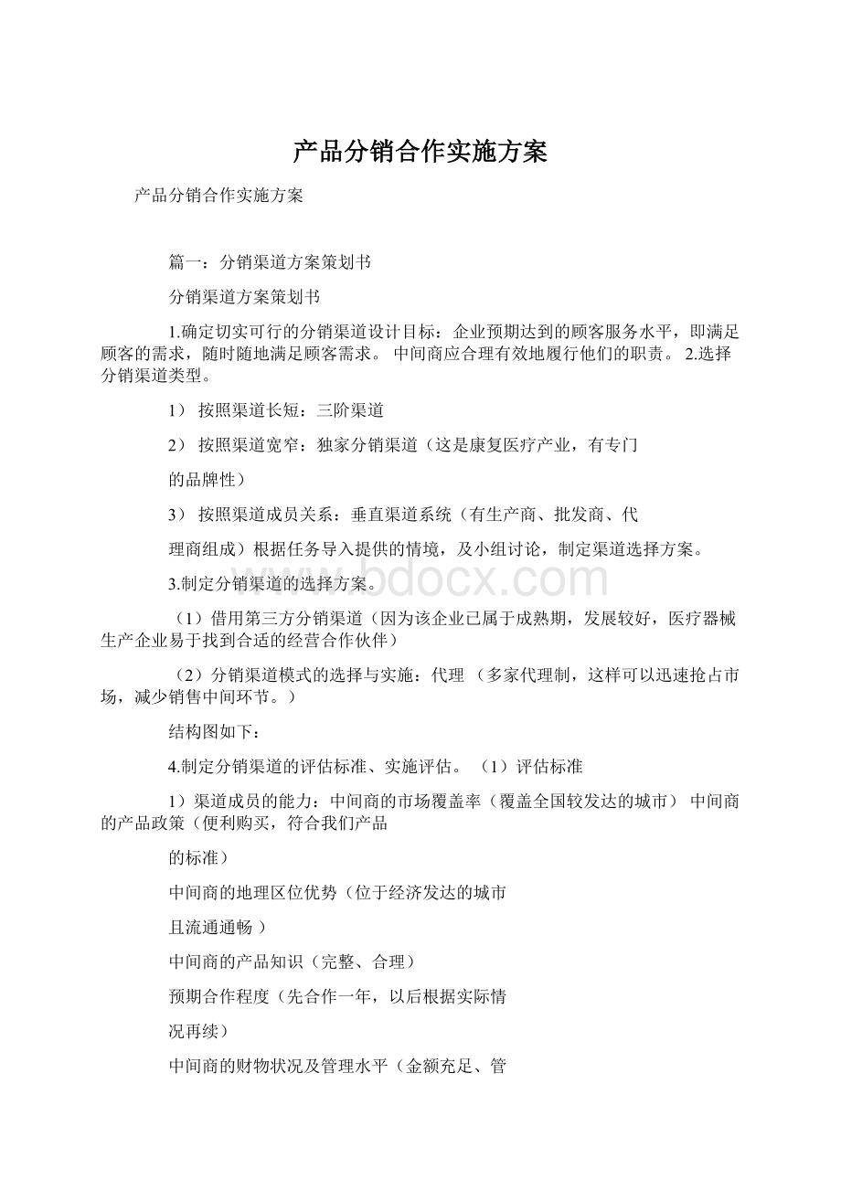 产品分销合作实施方案.docx