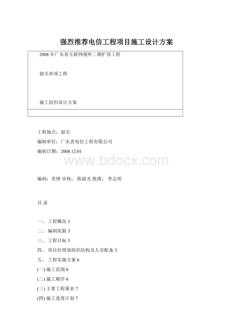 强烈推荐电信工程项目施工设计方案Word文档下载推荐.docx